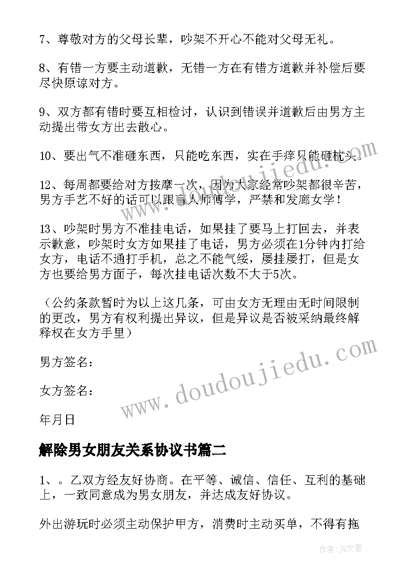 最新解除男女朋友关系协议书(模板9篇)