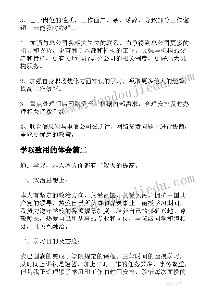 最新学以致用的体会(优秀10篇)