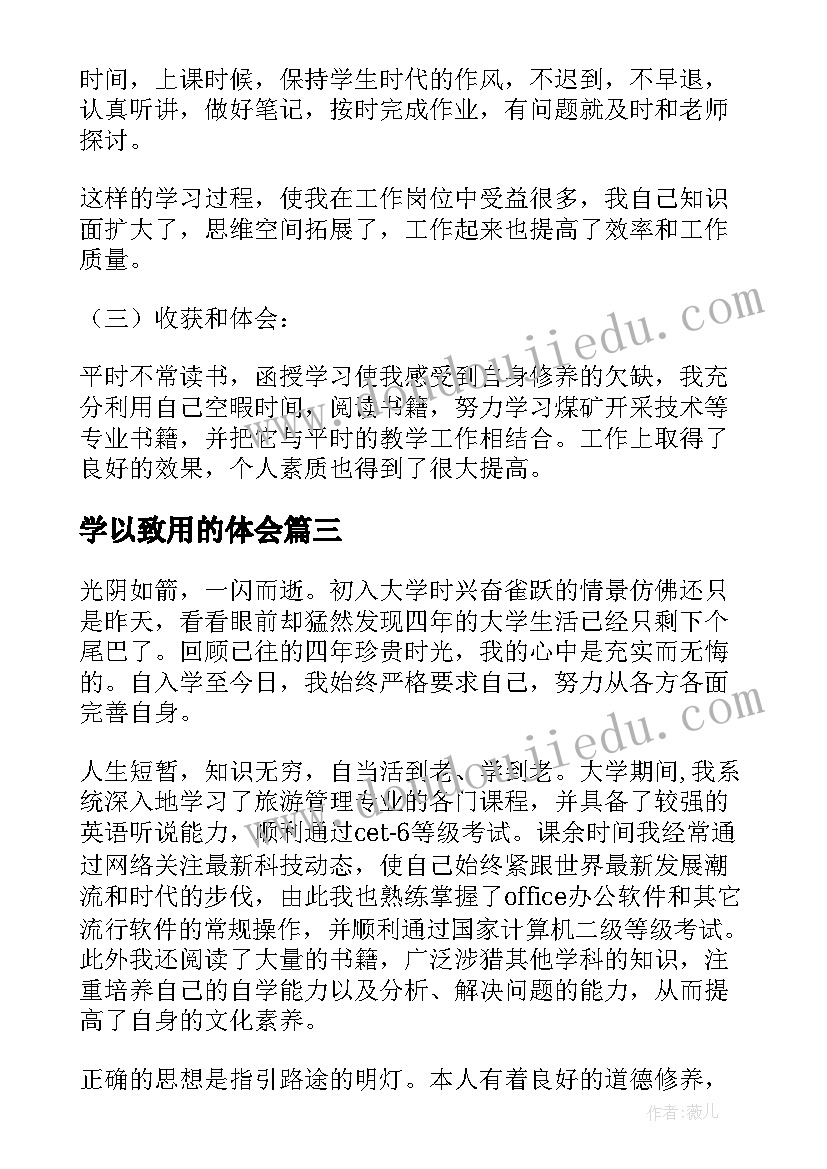 最新学以致用的体会(优秀10篇)