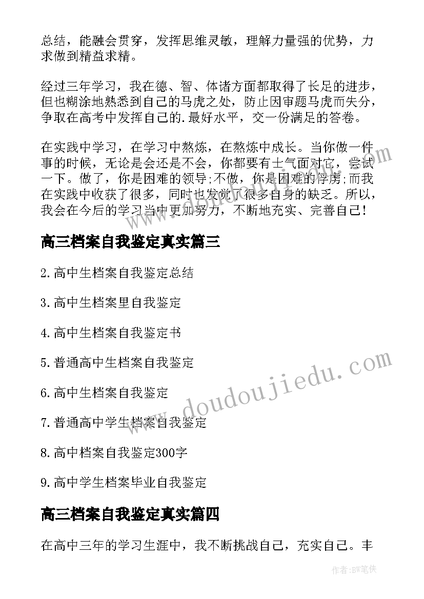 2023年高三档案自我鉴定真实(实用10篇)