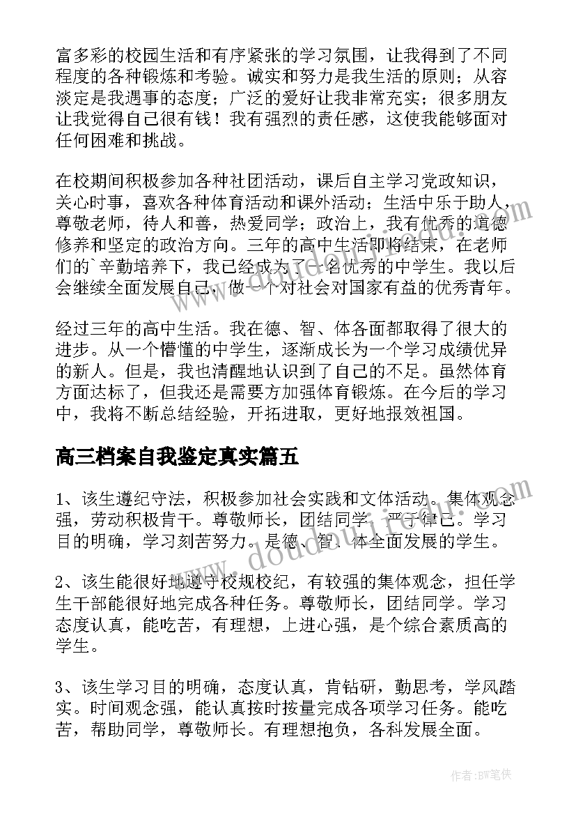 2023年高三档案自我鉴定真实(实用10篇)