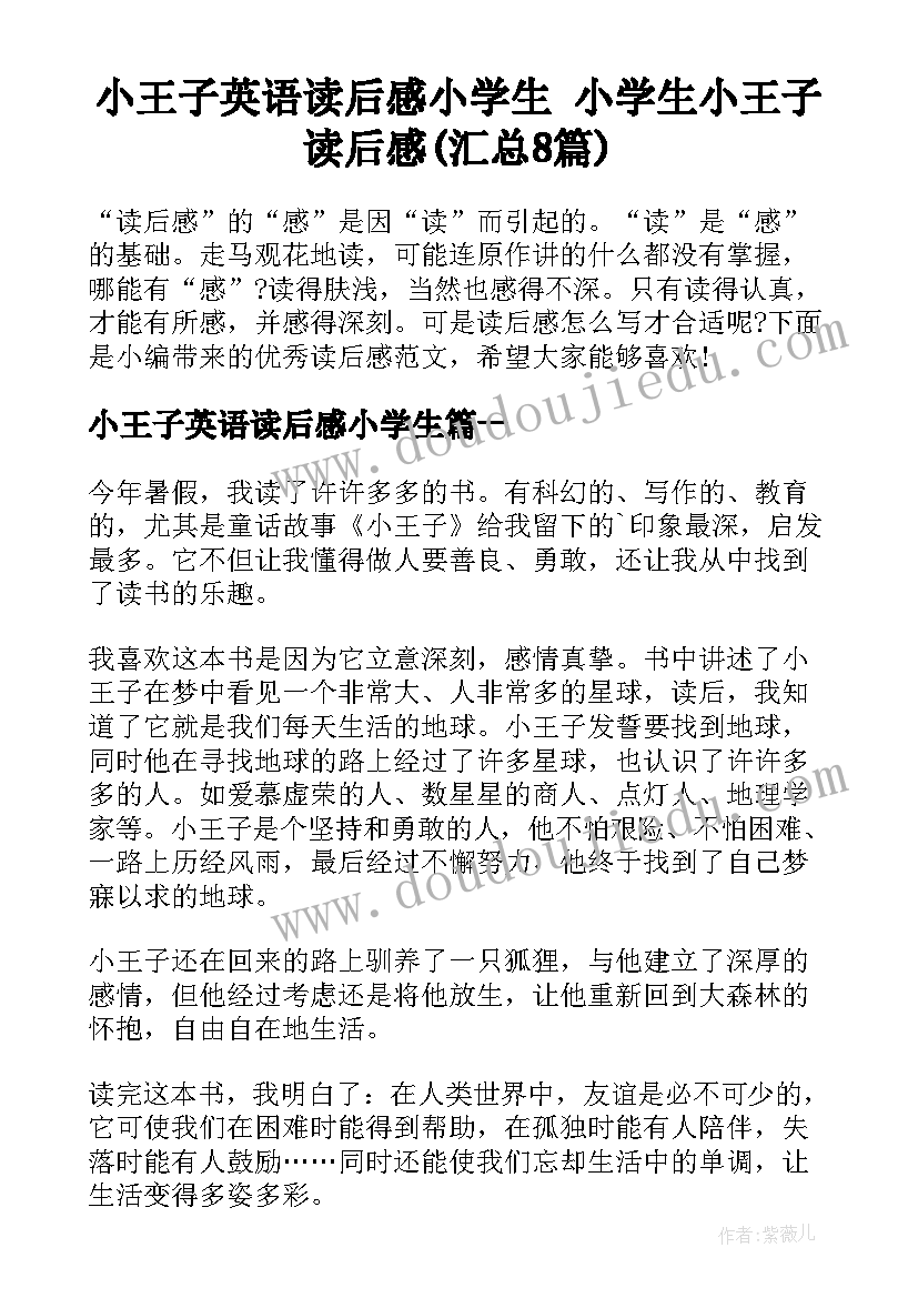 小王子英语读后感小学生 小学生小王子读后感(汇总8篇)