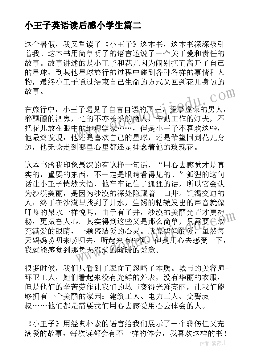 小王子英语读后感小学生 小学生小王子读后感(汇总8篇)