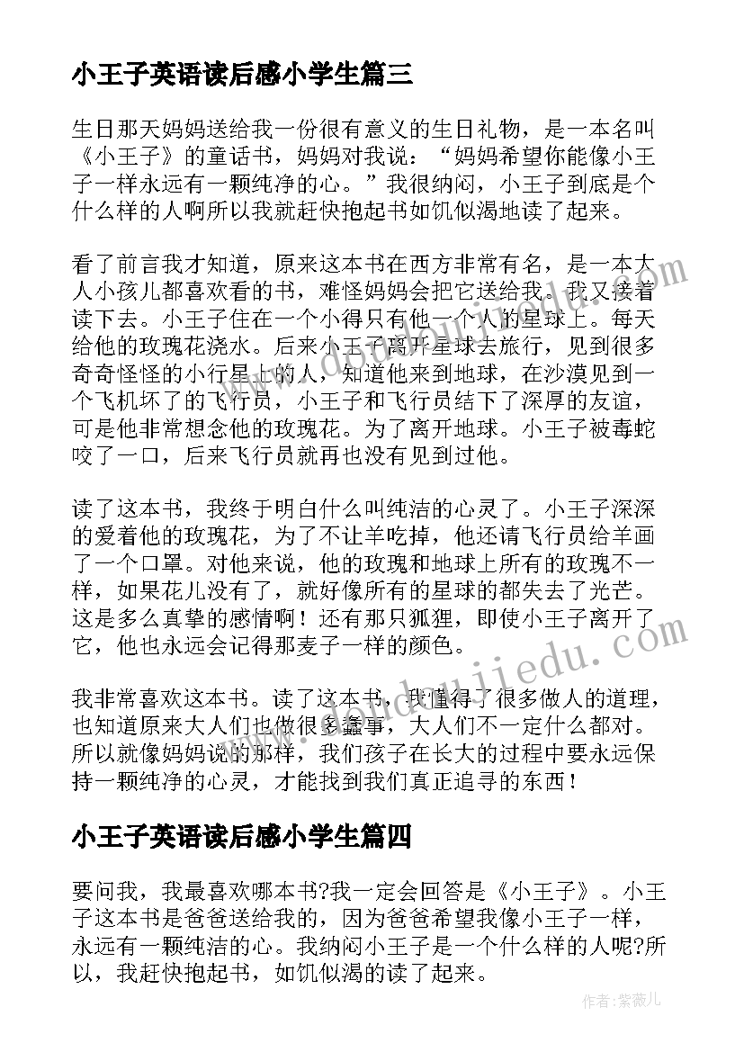 小王子英语读后感小学生 小学生小王子读后感(汇总8篇)