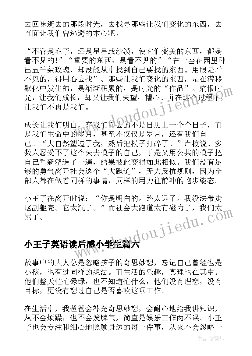 小王子英语读后感小学生 小学生小王子读后感(汇总8篇)