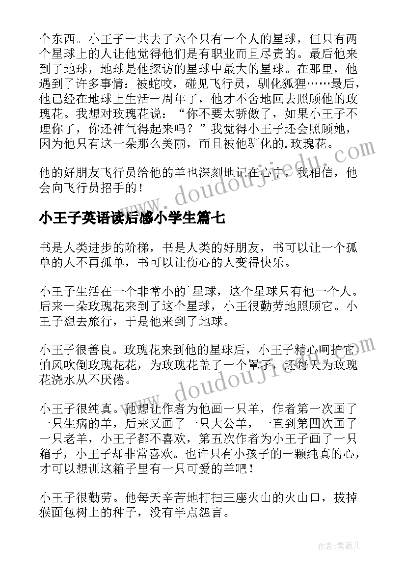 小王子英语读后感小学生 小学生小王子读后感(汇总8篇)