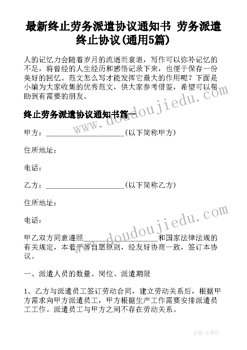 最新终止劳务派遣协议通知书 劳务派遣终止协议(通用5篇)