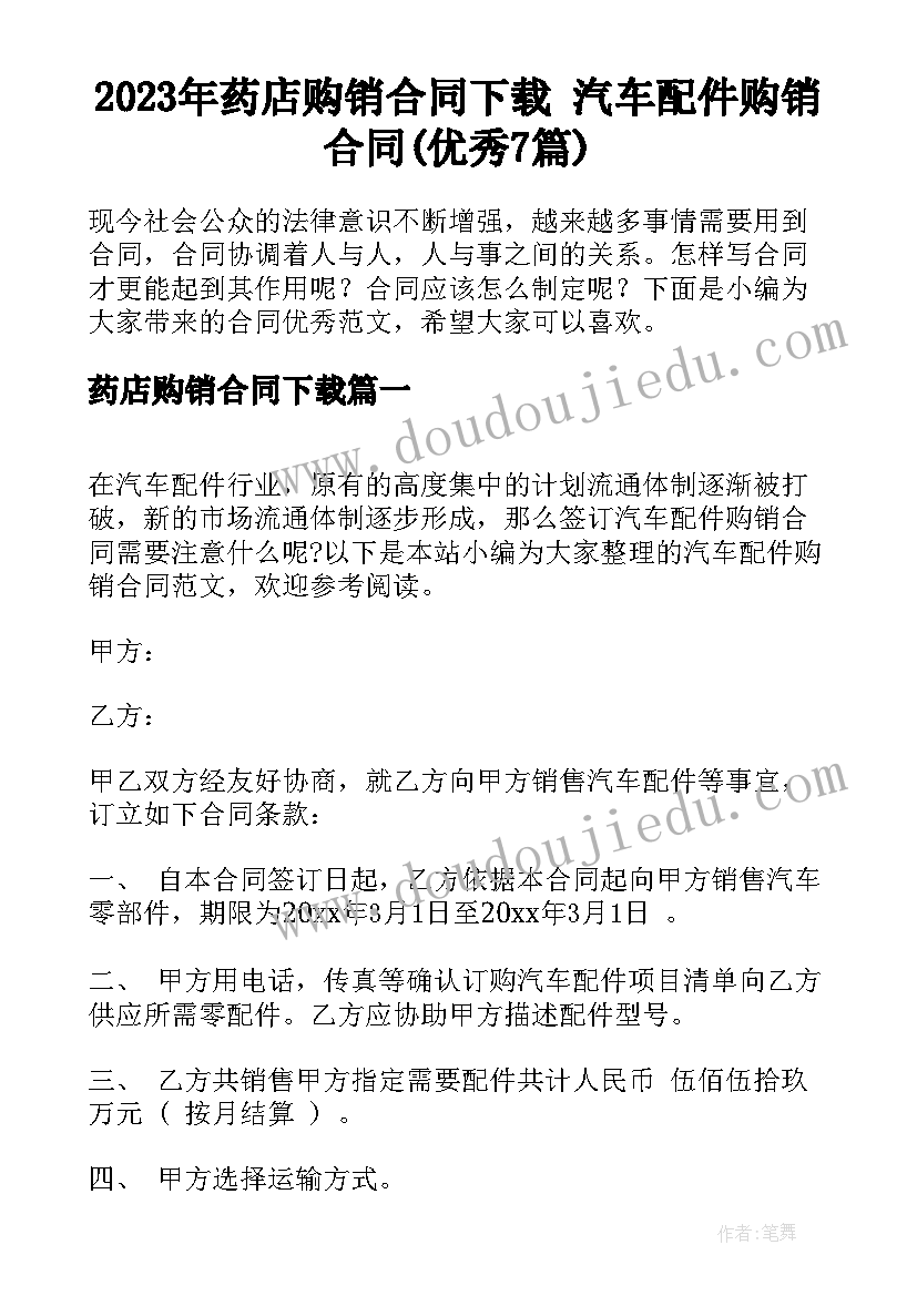 2023年药店购销合同下载 汽车配件购销合同(优秀7篇)