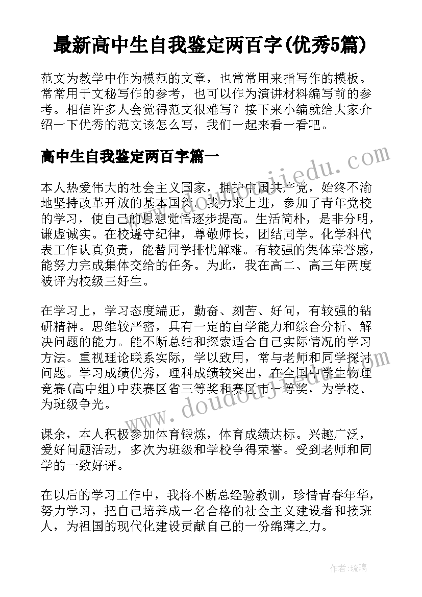 最新高中生自我鉴定两百字(优秀5篇)