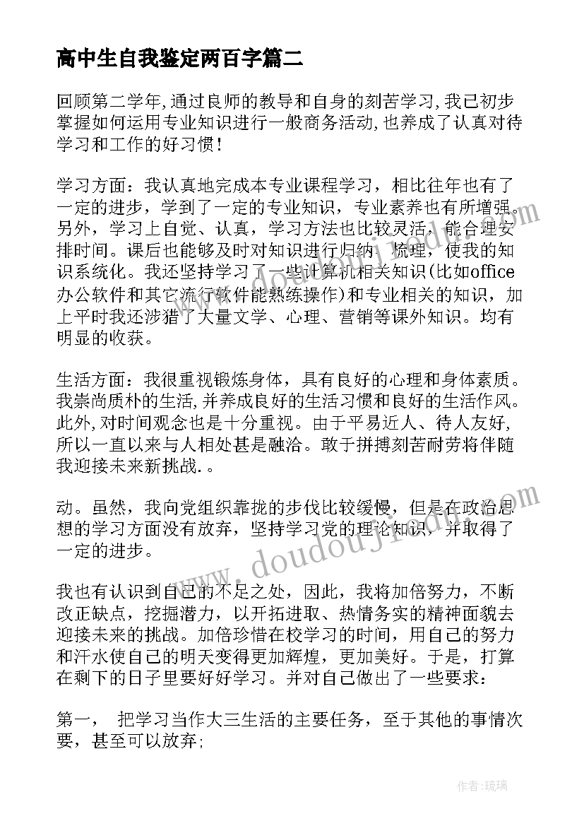 最新高中生自我鉴定两百字(优秀5篇)