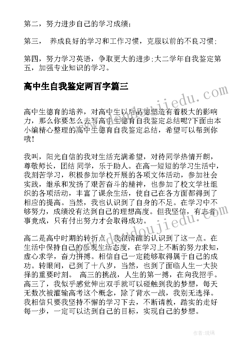 最新高中生自我鉴定两百字(优秀5篇)