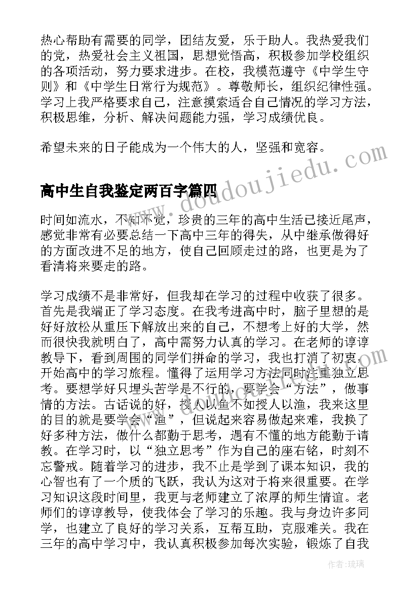 最新高中生自我鉴定两百字(优秀5篇)