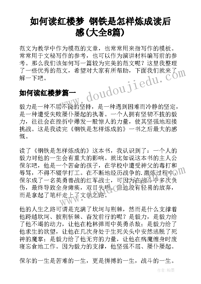 如何读红楼梦 钢铁是怎样炼成读后感(大全8篇)