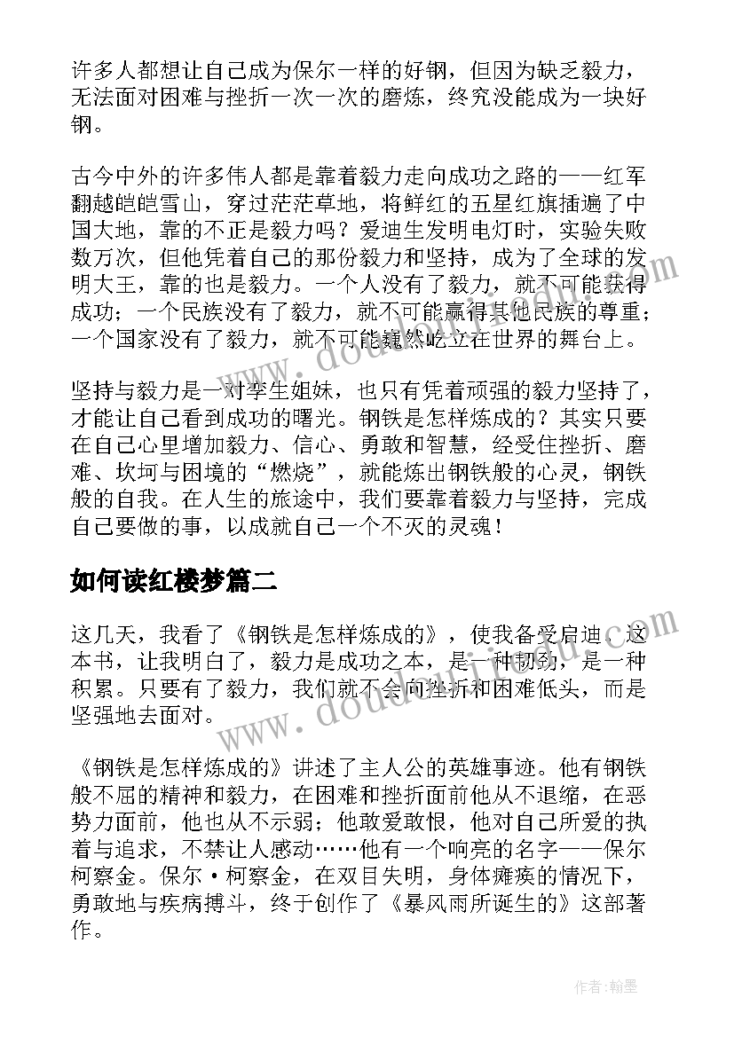 如何读红楼梦 钢铁是怎样炼成读后感(大全8篇)