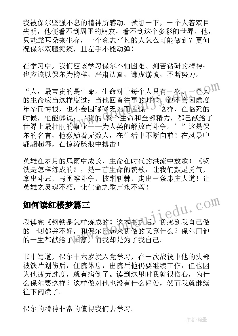 如何读红楼梦 钢铁是怎样炼成读后感(大全8篇)