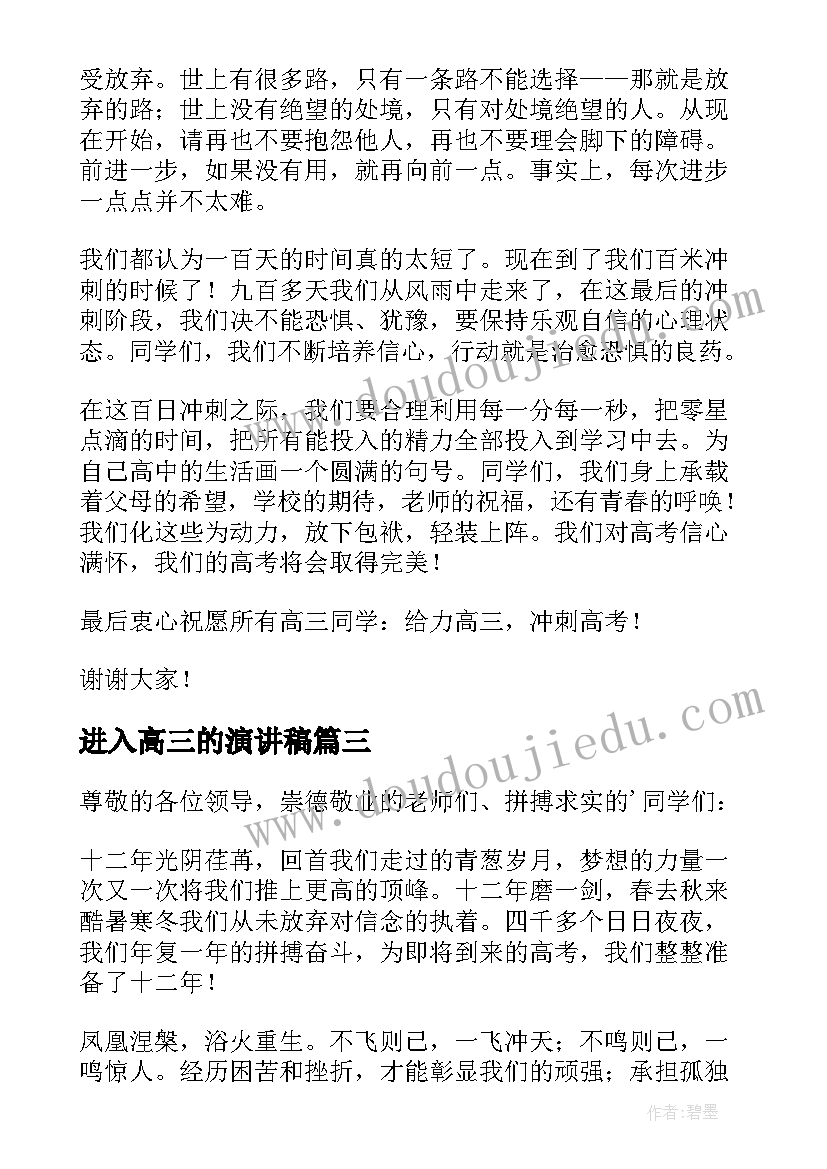 进入高三的演讲稿(通用5篇)