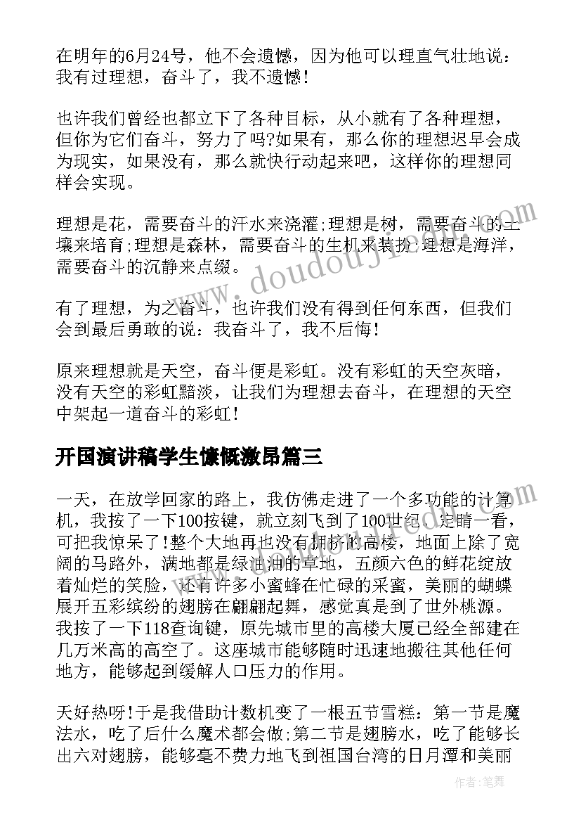 2023年开国演讲稿学生慷慨激昂(汇总5篇)