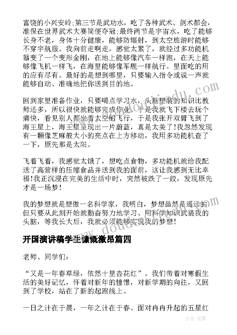 2023年开国演讲稿学生慷慨激昂(汇总5篇)