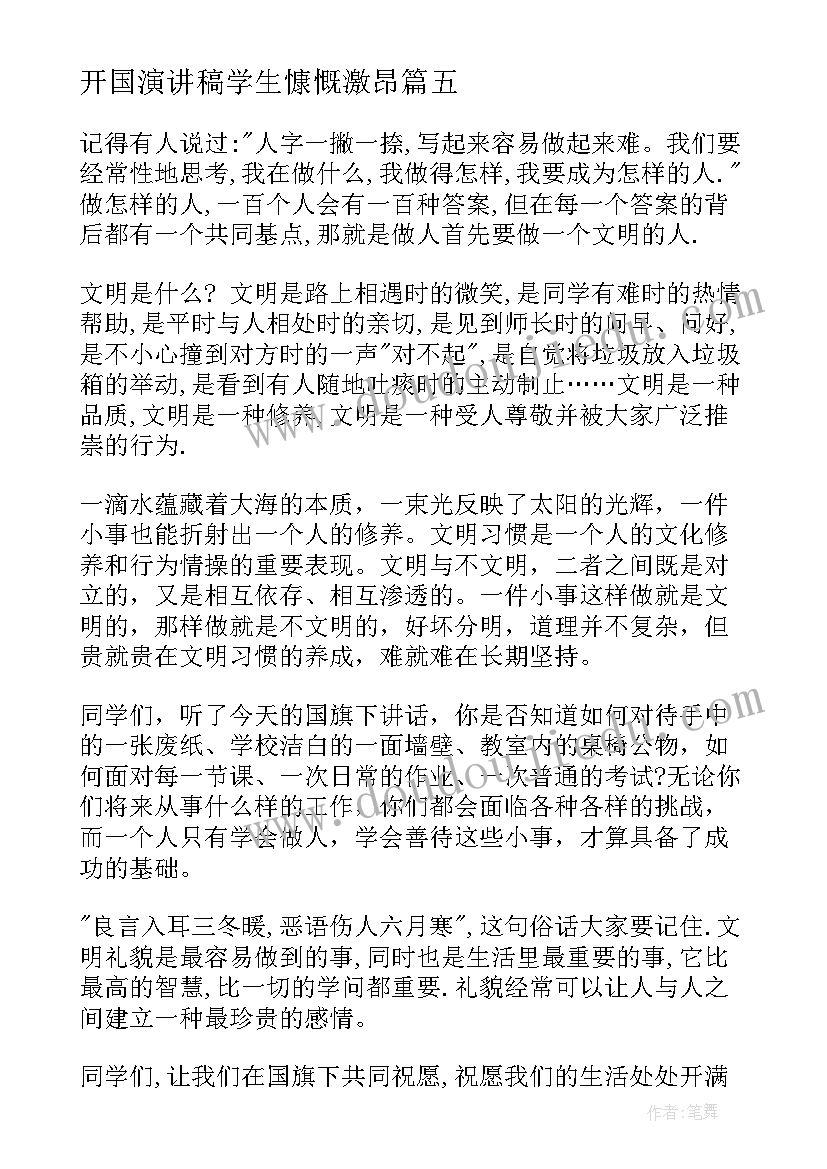 2023年开国演讲稿学生慷慨激昂(汇总5篇)