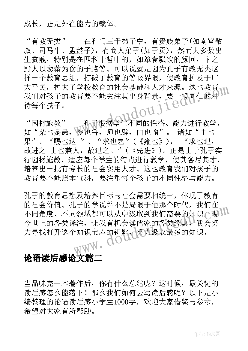 2023年论语读后感论文(优秀5篇)