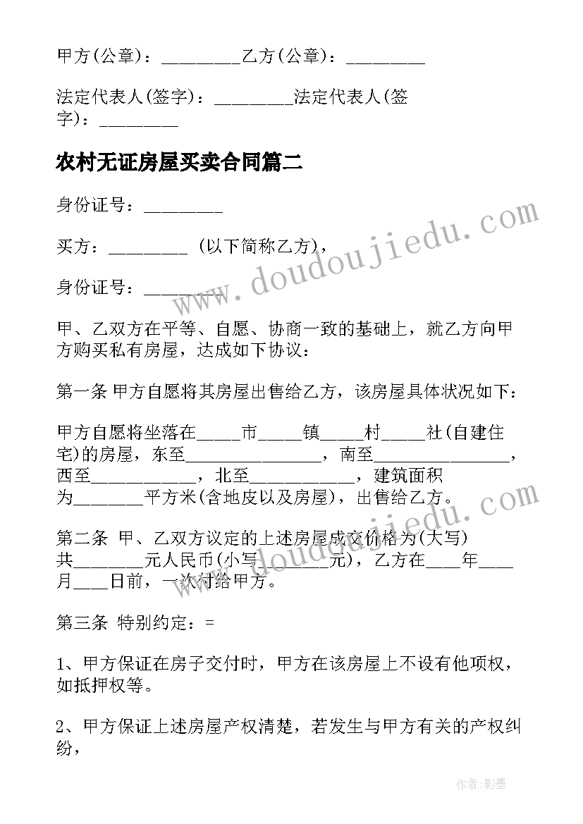 农村无证房屋买卖合同(通用7篇)