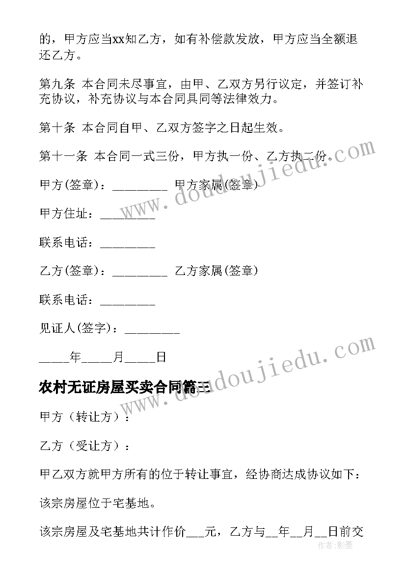 农村无证房屋买卖合同(通用7篇)