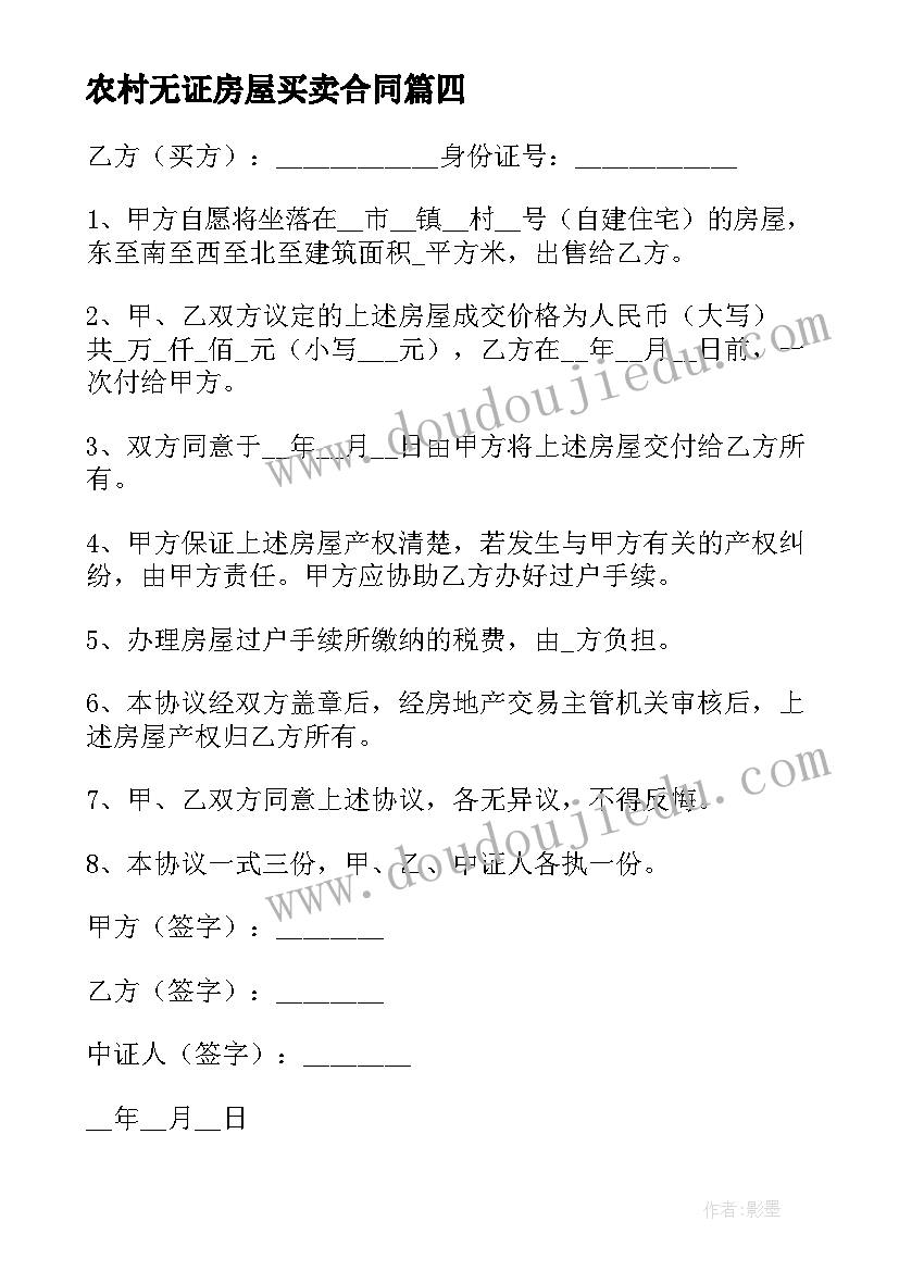 农村无证房屋买卖合同(通用7篇)