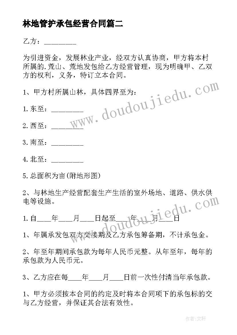 2023年林地管护承包经营合同(实用5篇)