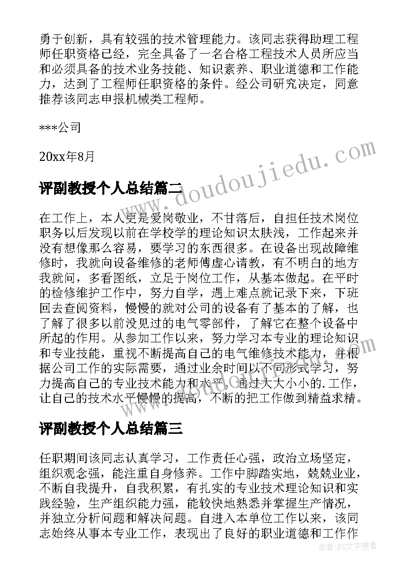 评副教授个人总结(通用5篇)