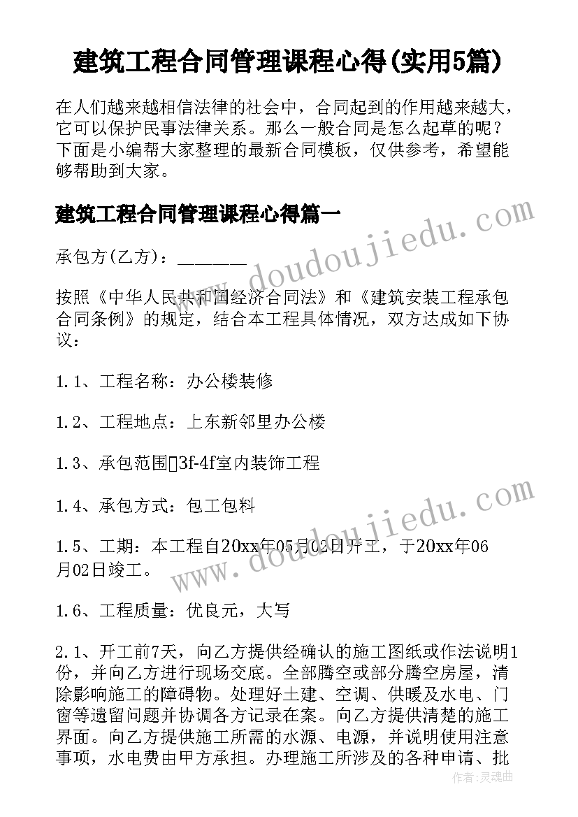 建筑工程合同管理课程心得(实用5篇)