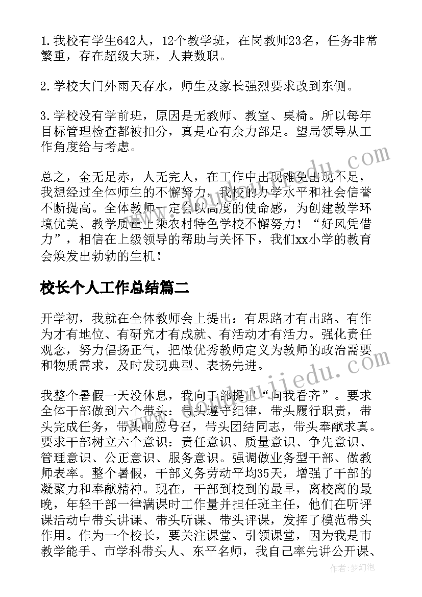 最新校长个人工作总结(大全7篇)