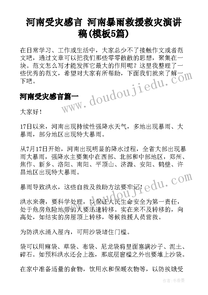 河南受灾感言 河南暴雨救援救灾演讲稿(模板5篇)