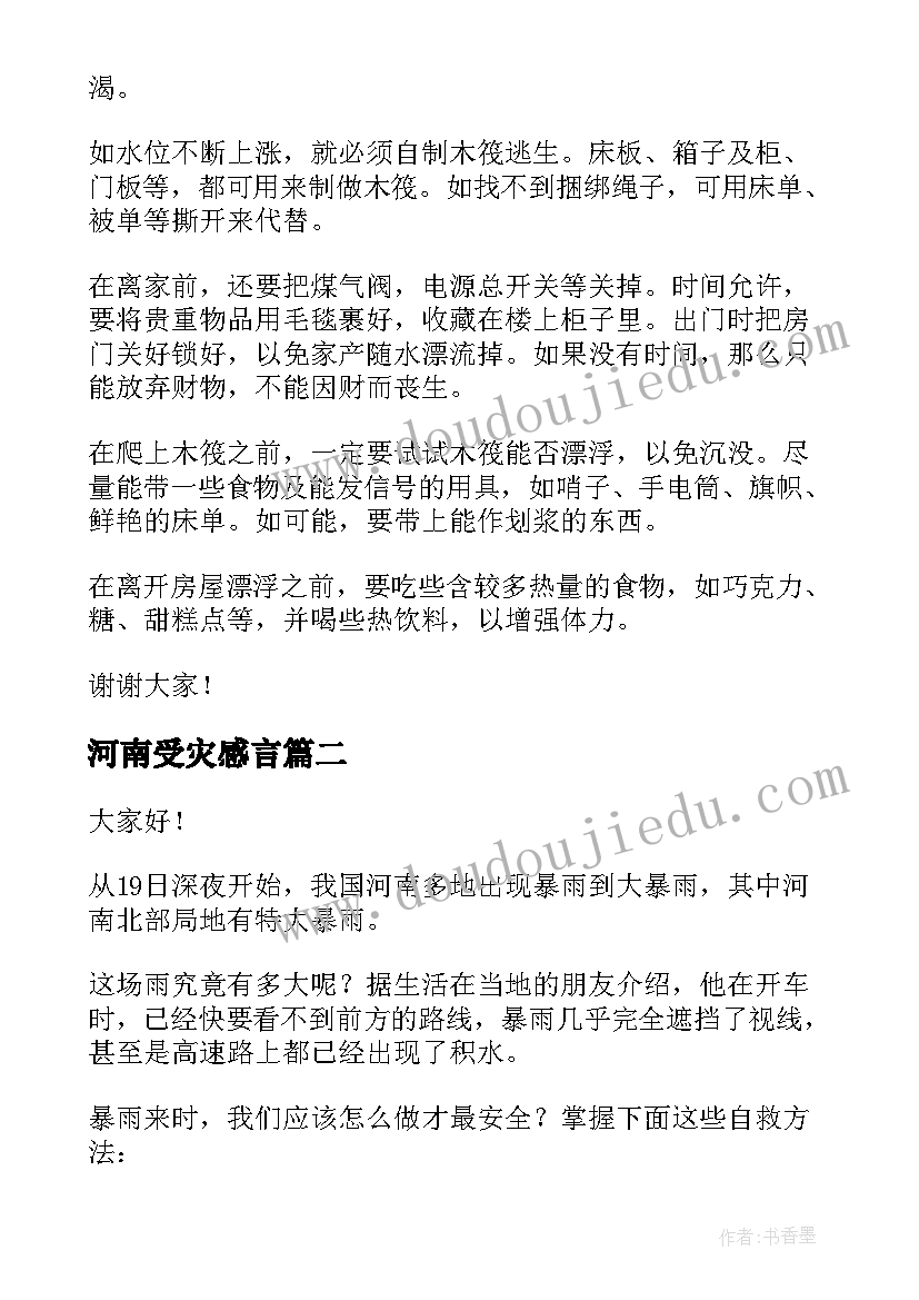 河南受灾感言 河南暴雨救援救灾演讲稿(模板5篇)