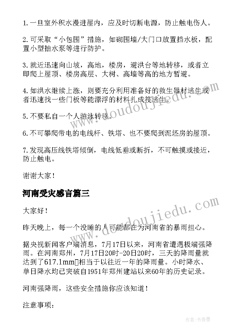 河南受灾感言 河南暴雨救援救灾演讲稿(模板5篇)