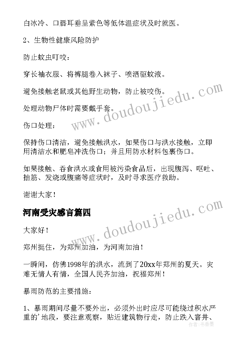 河南受灾感言 河南暴雨救援救灾演讲稿(模板5篇)