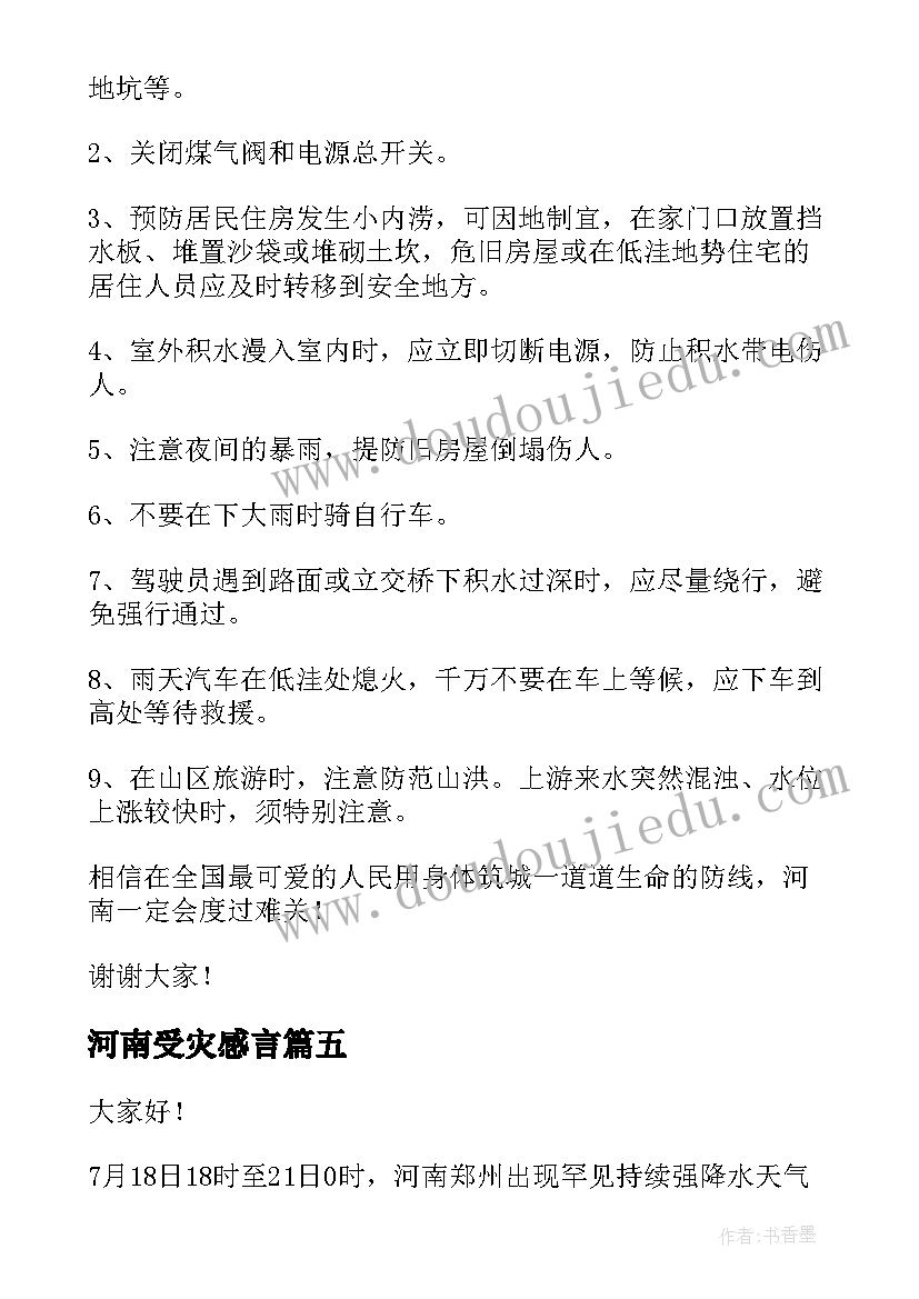 河南受灾感言 河南暴雨救援救灾演讲稿(模板5篇)