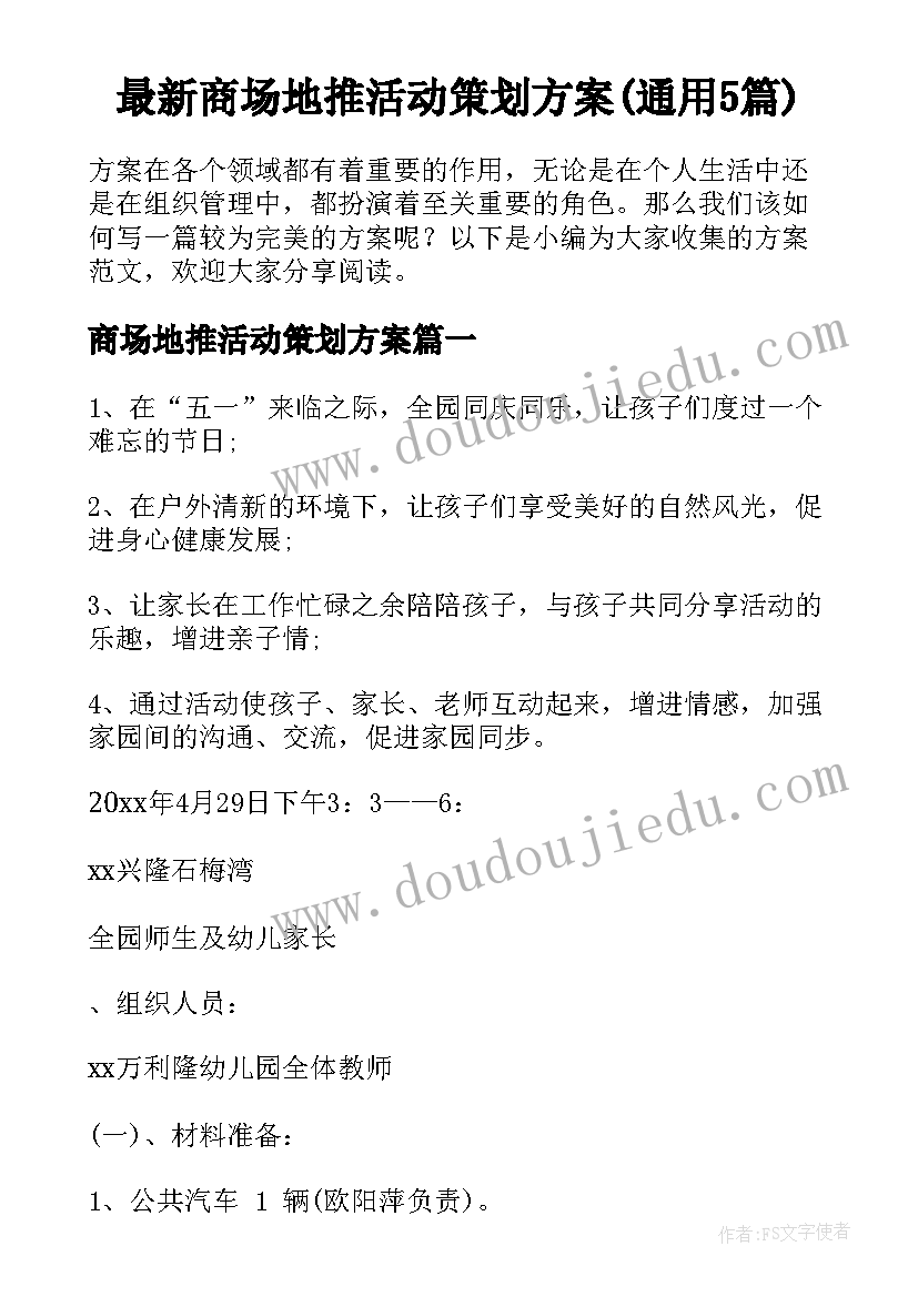 最新商场地推活动策划方案(通用5篇)