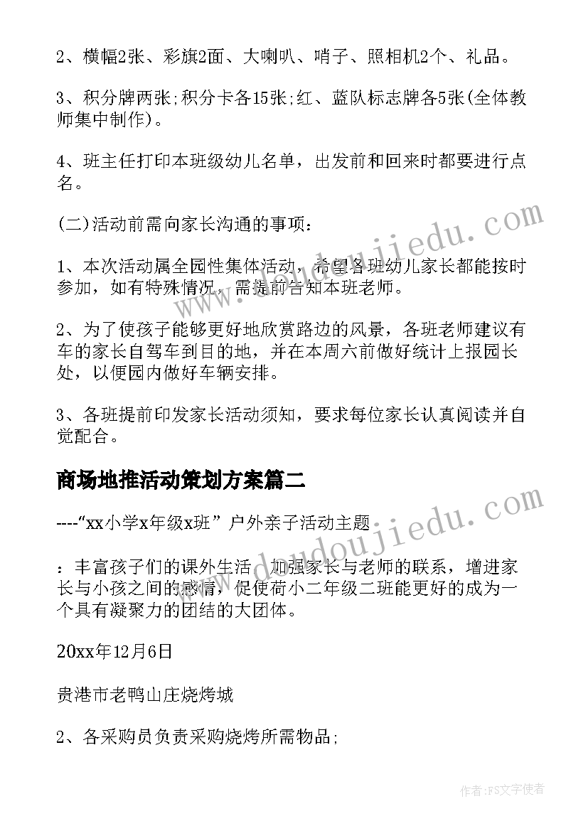 最新商场地推活动策划方案(通用5篇)