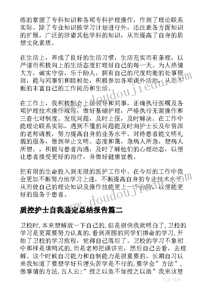 最新质控护士自我鉴定总结报告 护士自我鉴定总结(大全10篇)