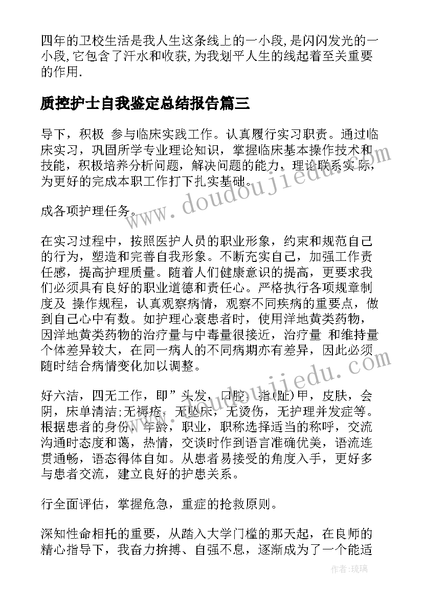 最新质控护士自我鉴定总结报告 护士自我鉴定总结(大全10篇)