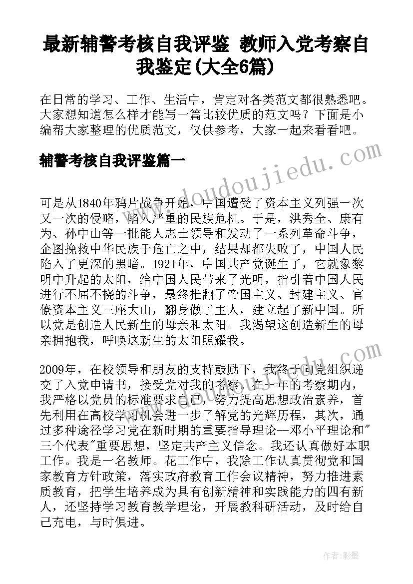 最新辅警考核自我评鉴 教师入党考察自我鉴定(大全6篇)