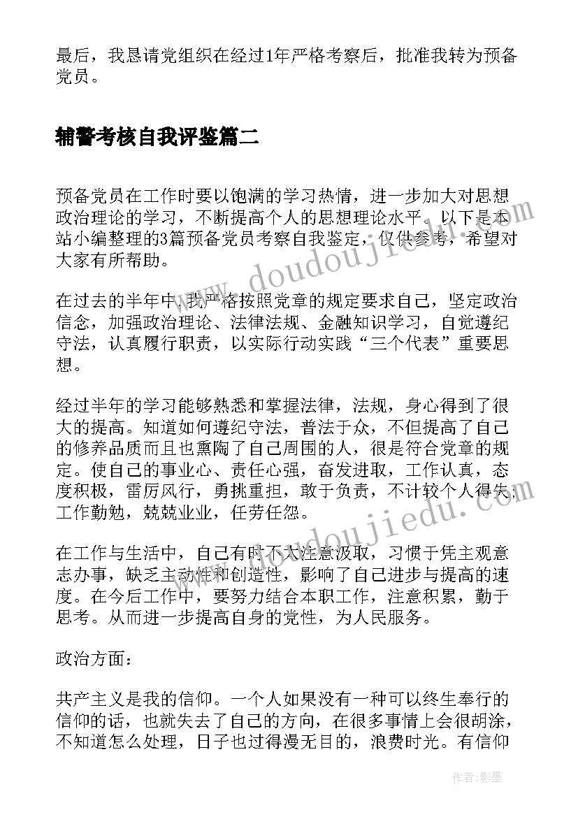 最新辅警考核自我评鉴 教师入党考察自我鉴定(大全6篇)