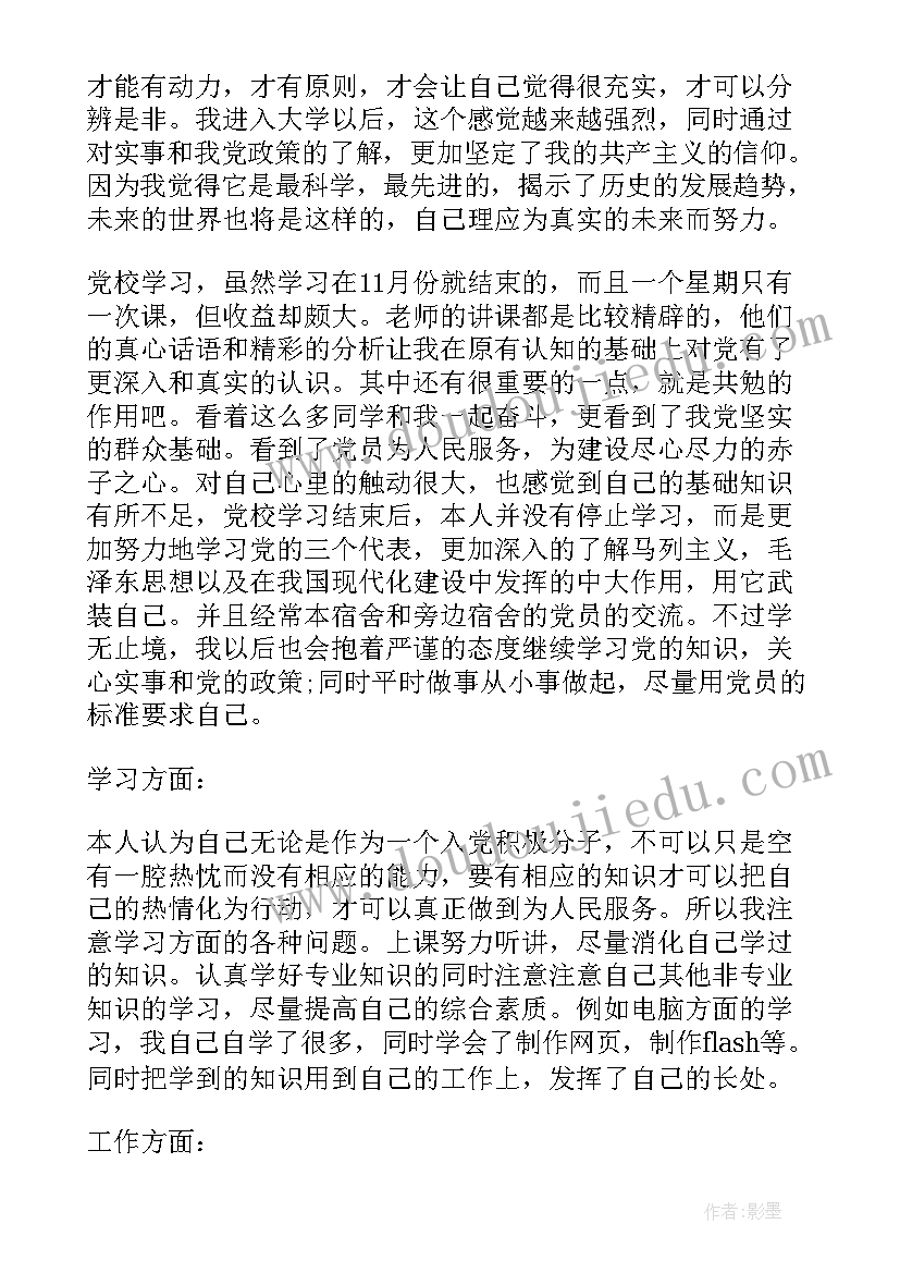 最新辅警考核自我评鉴 教师入党考察自我鉴定(大全6篇)