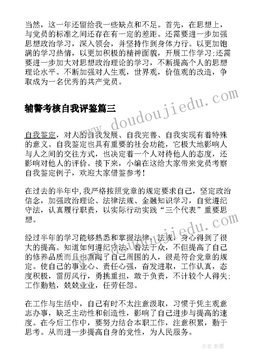 最新辅警考核自我评鉴 教师入党考察自我鉴定(大全6篇)