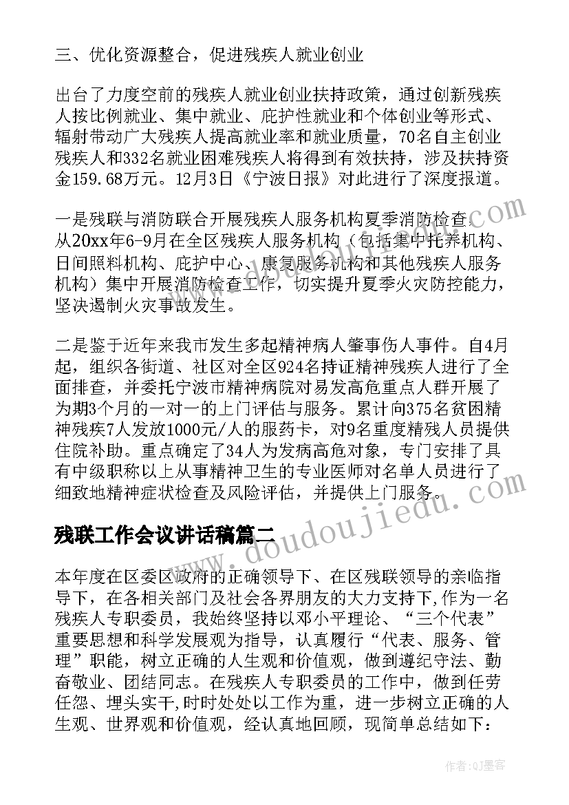 残联工作会议讲话稿 残联工作总结(汇总7篇)