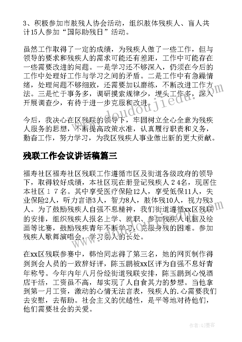 残联工作会议讲话稿 残联工作总结(汇总7篇)