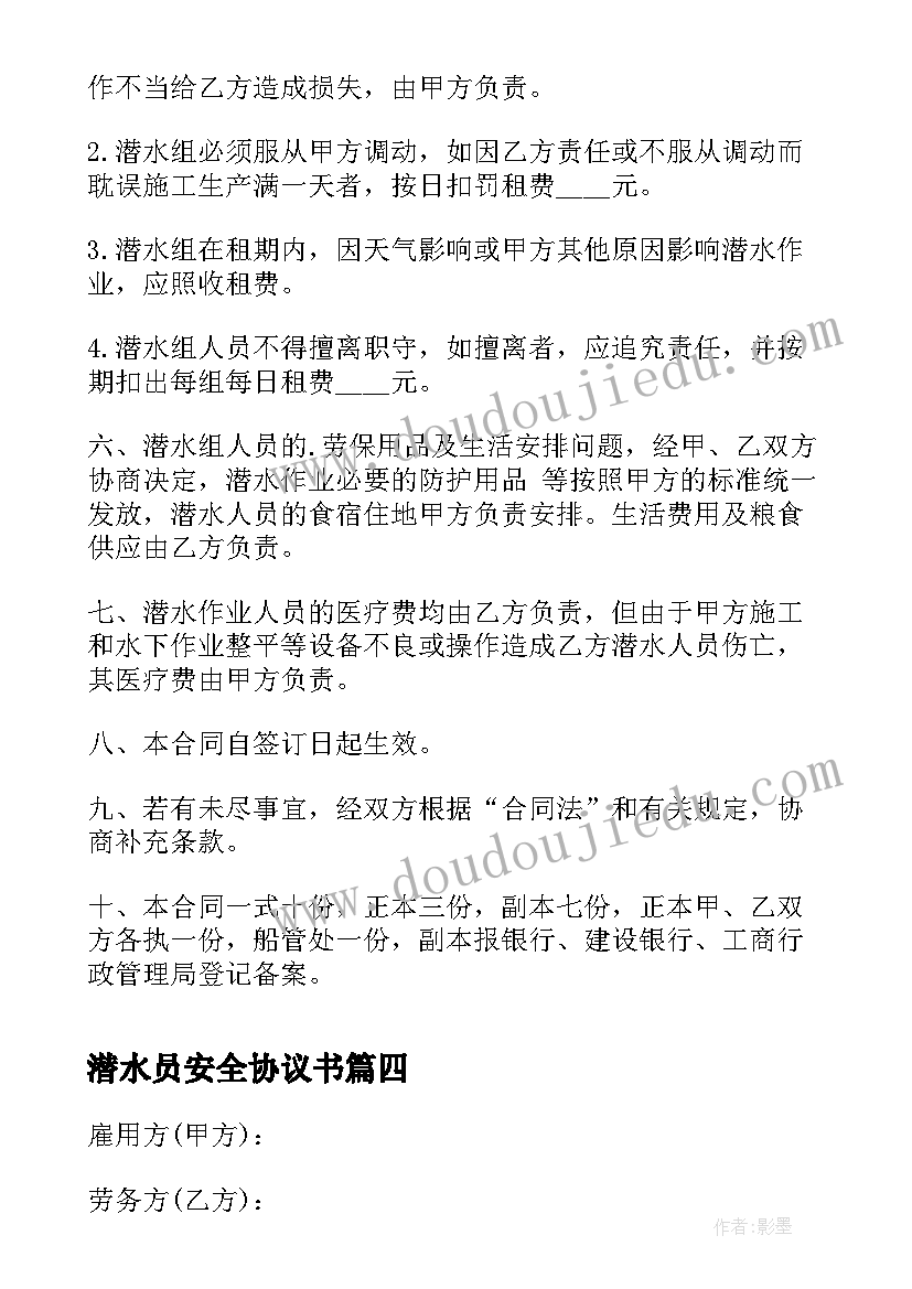 潜水员安全协议书(模板9篇)