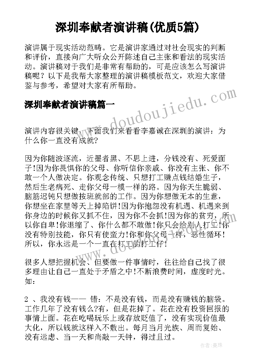 深圳奉献者演讲稿(优质5篇)