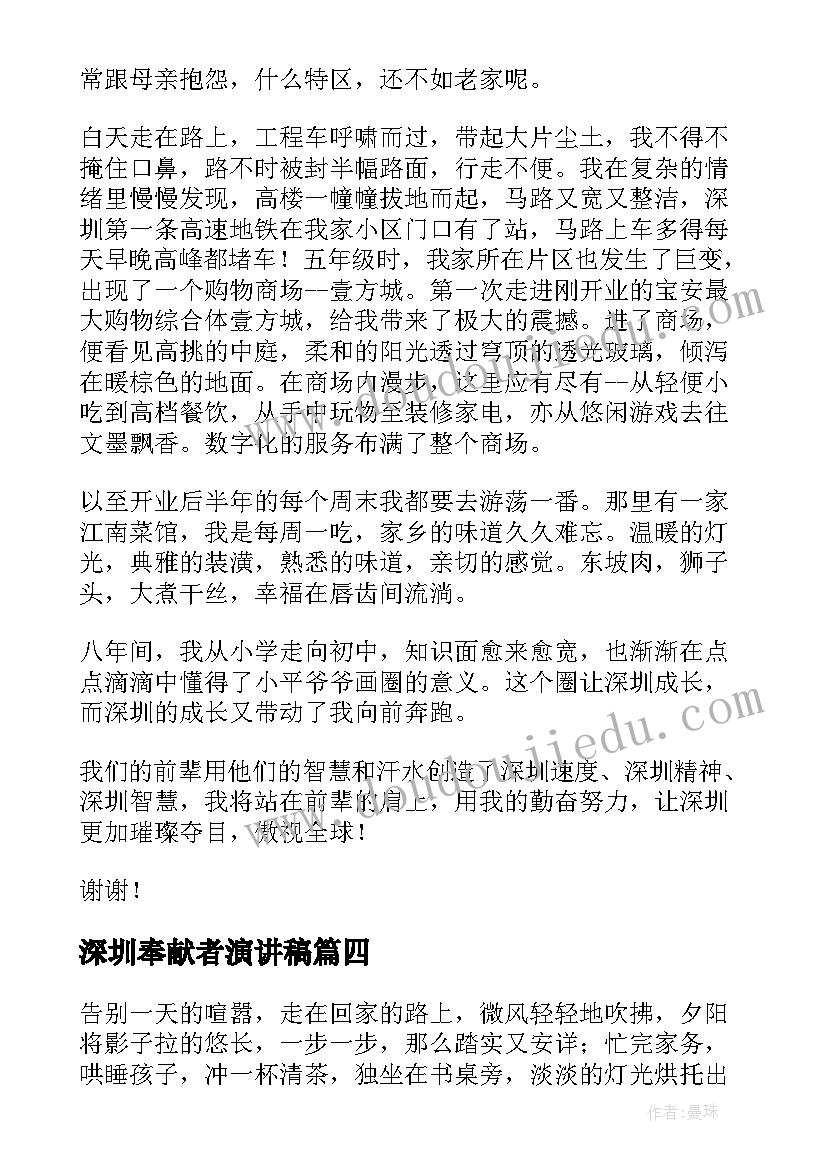 深圳奉献者演讲稿(优质5篇)