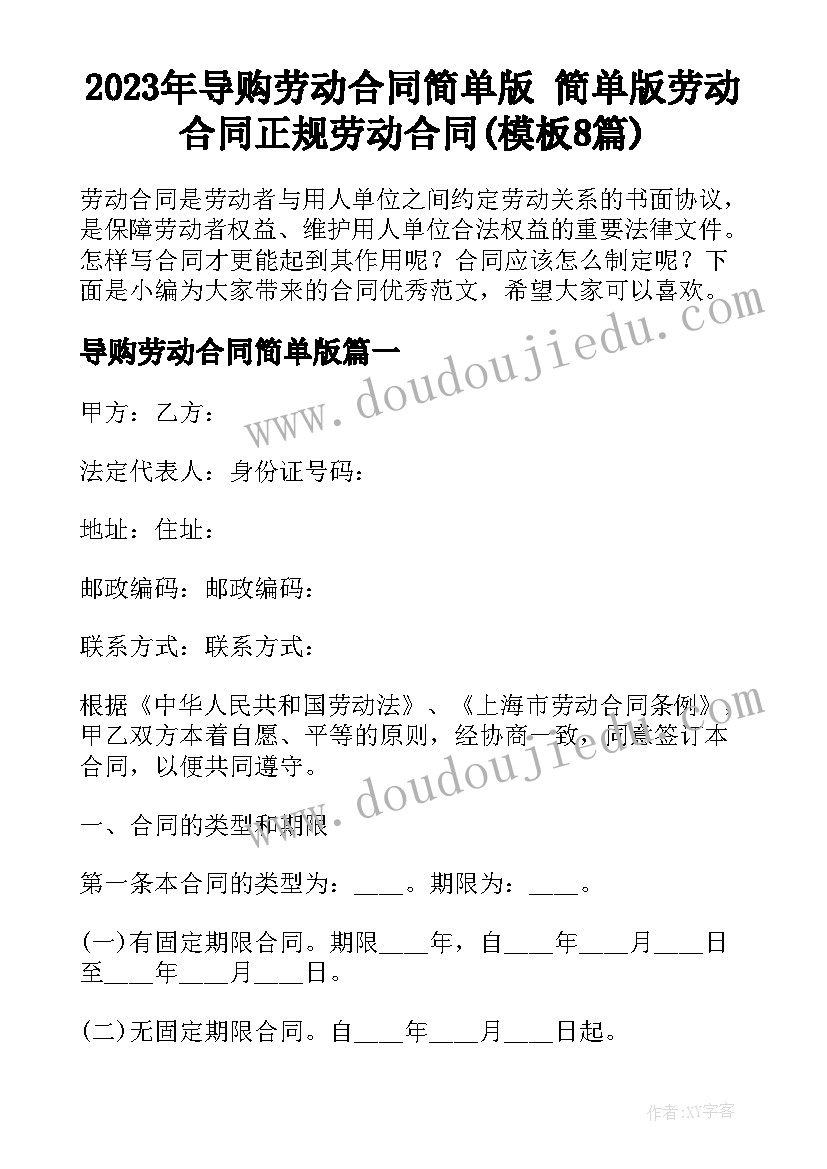 2023年导购劳动合同简单版 简单版劳动合同正规劳动合同(模板8篇)